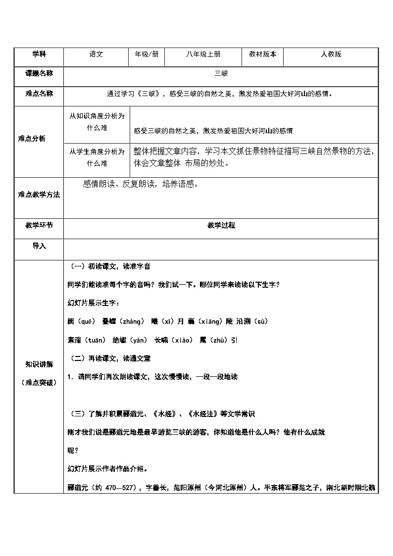 部编版语文八年级上册 10三峡(3)教案第1页