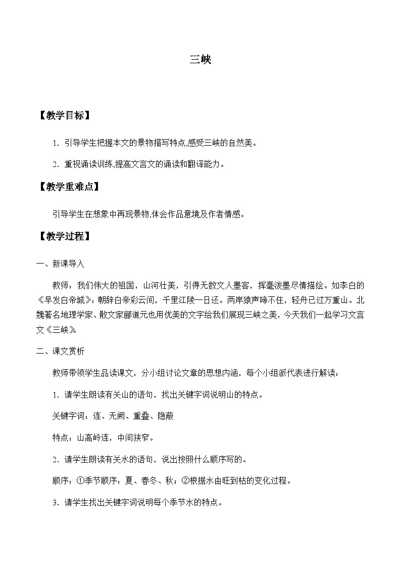 部编版语文八年级上册 10三峡(4)教案第1页