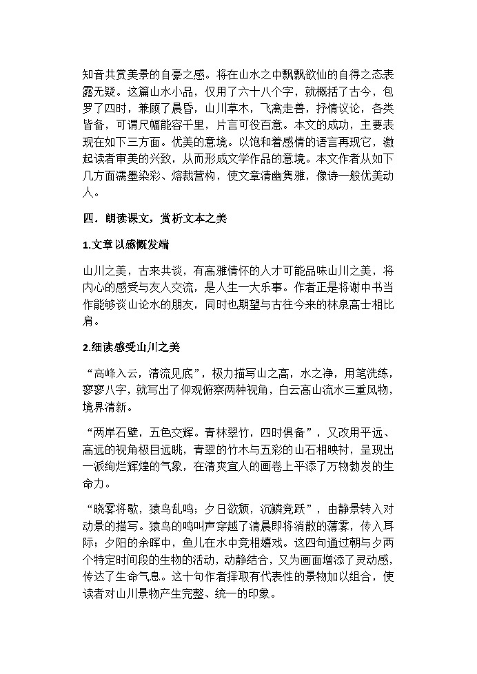 部编版语文八年级上册 11答谢中书书教案第2页