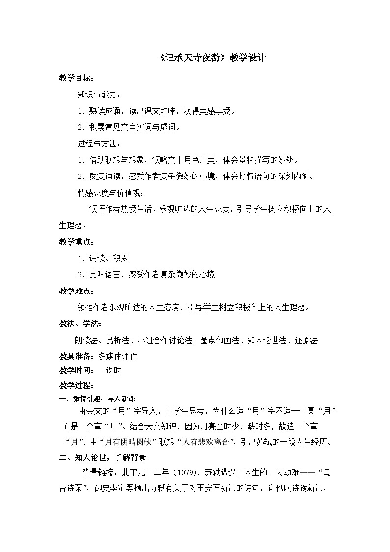 部编版语文八年级上册 11记承天寺夜游教案第1页