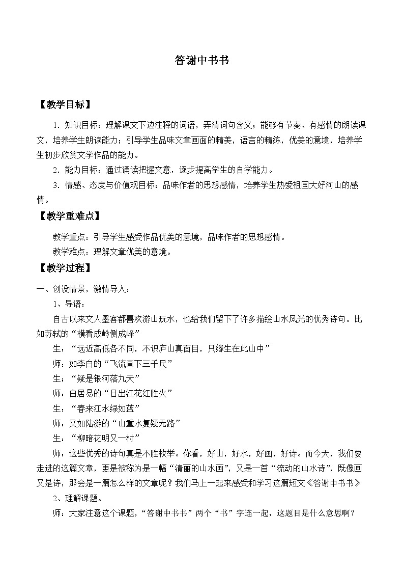 部编版语文八年级上册 11答谢中书书(1)教案01