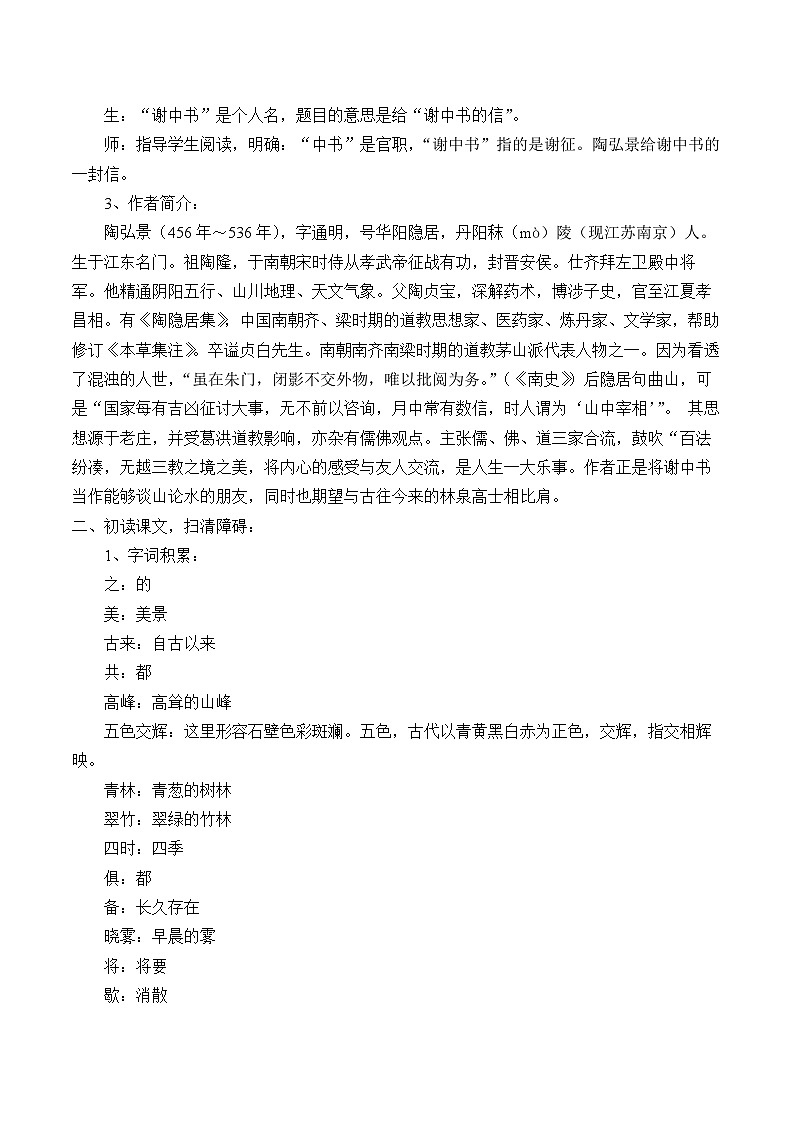 部编版语文八年级上册 11答谢中书书(1)教案02