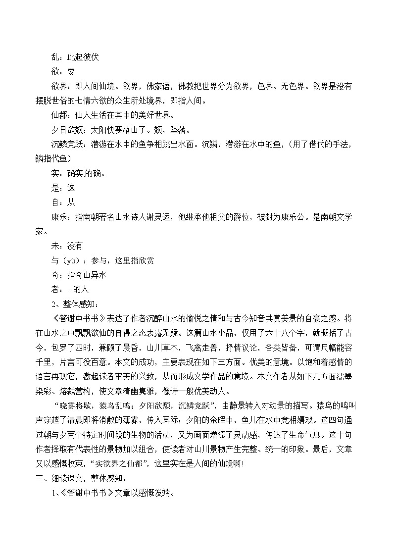 部编版语文八年级上册 11答谢中书书(1)教案03