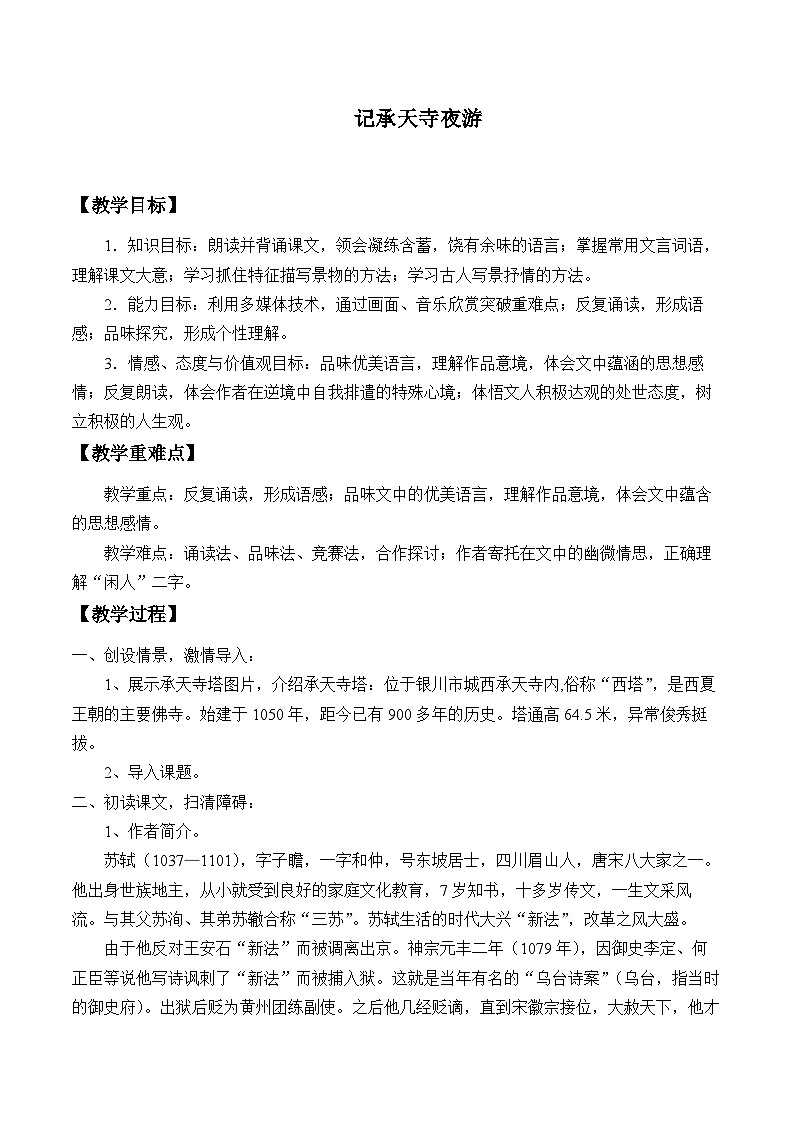 部编版语文八年级上册 11记承天寺夜游(1)教案第1页
