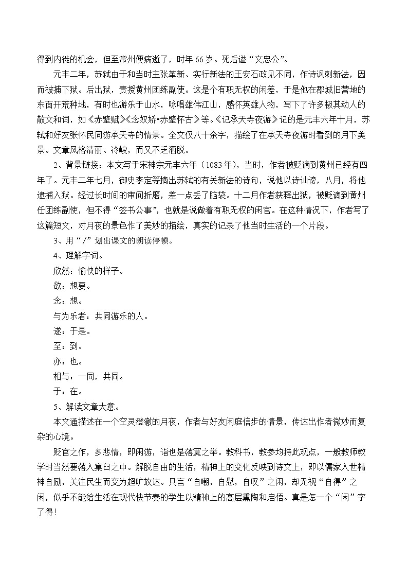 部编版语文八年级上册 11记承天寺夜游(1)教案第2页