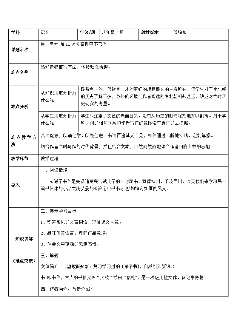 部编版语文八年级上册 11答谢中书书(2)教案第1页