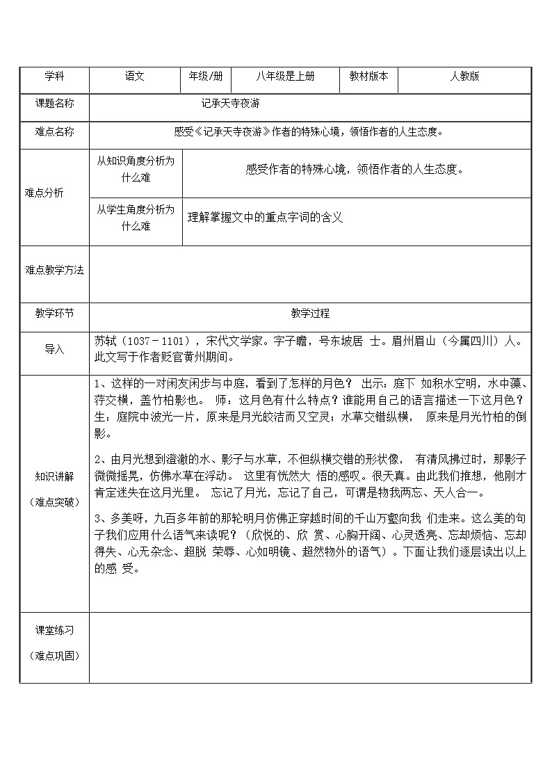 部编版语文八年级上册 11记承天寺夜游(2)教案第1页