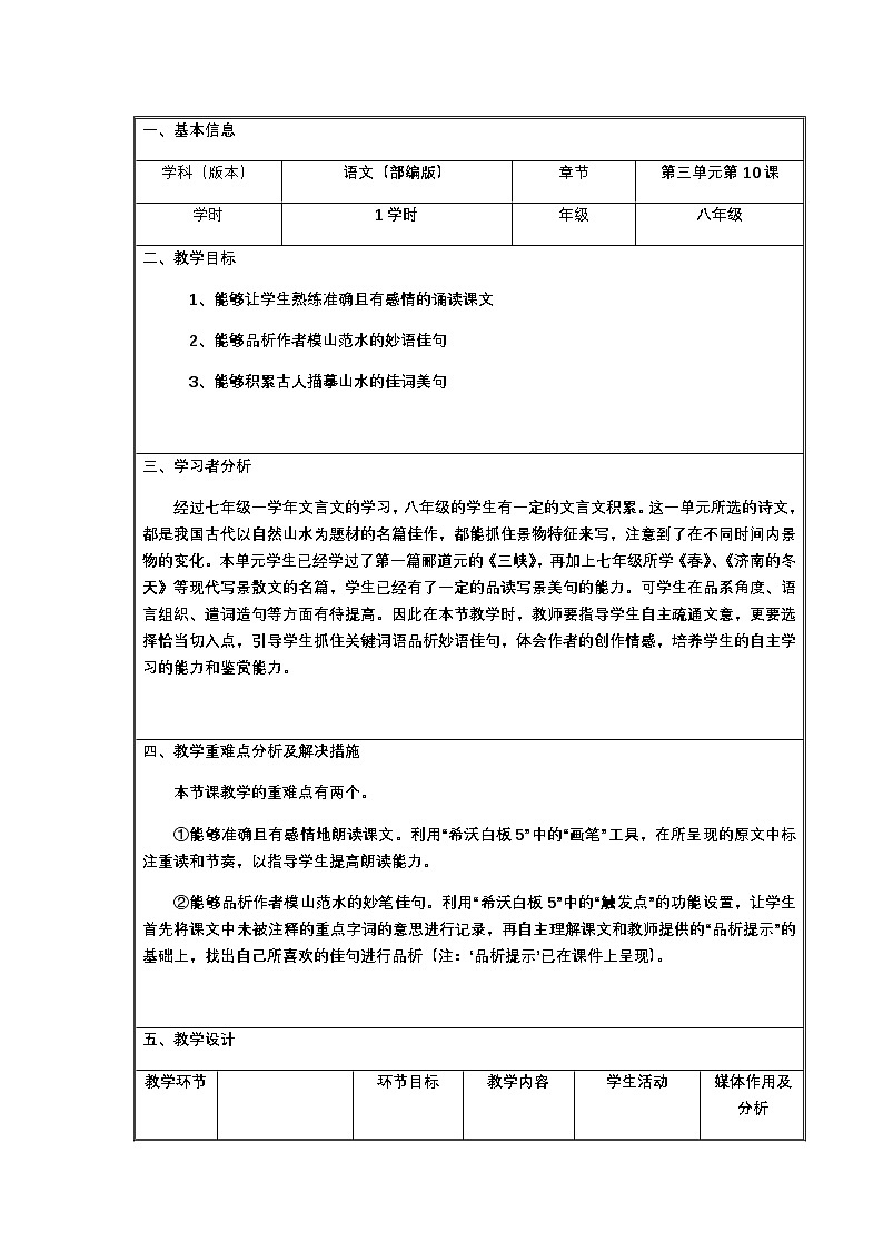 部编版语文八年级上册 11答谢中书书(3)教案第1页