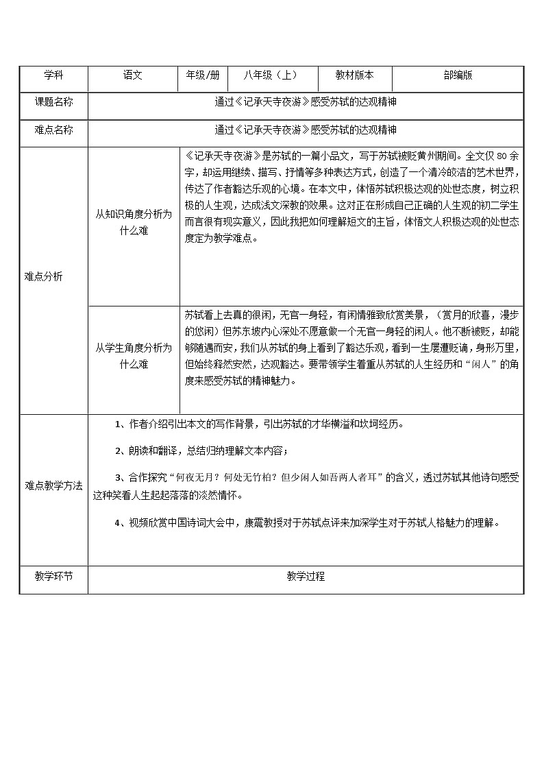 部编版语文八年级上册 11记承天寺夜游(3)教案01