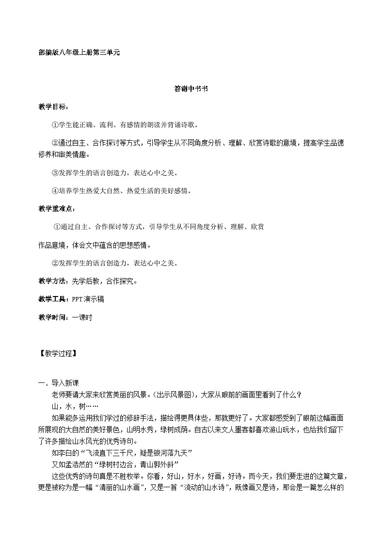 部编版语文八年级上册 11答谢中书书(4)教案第1页