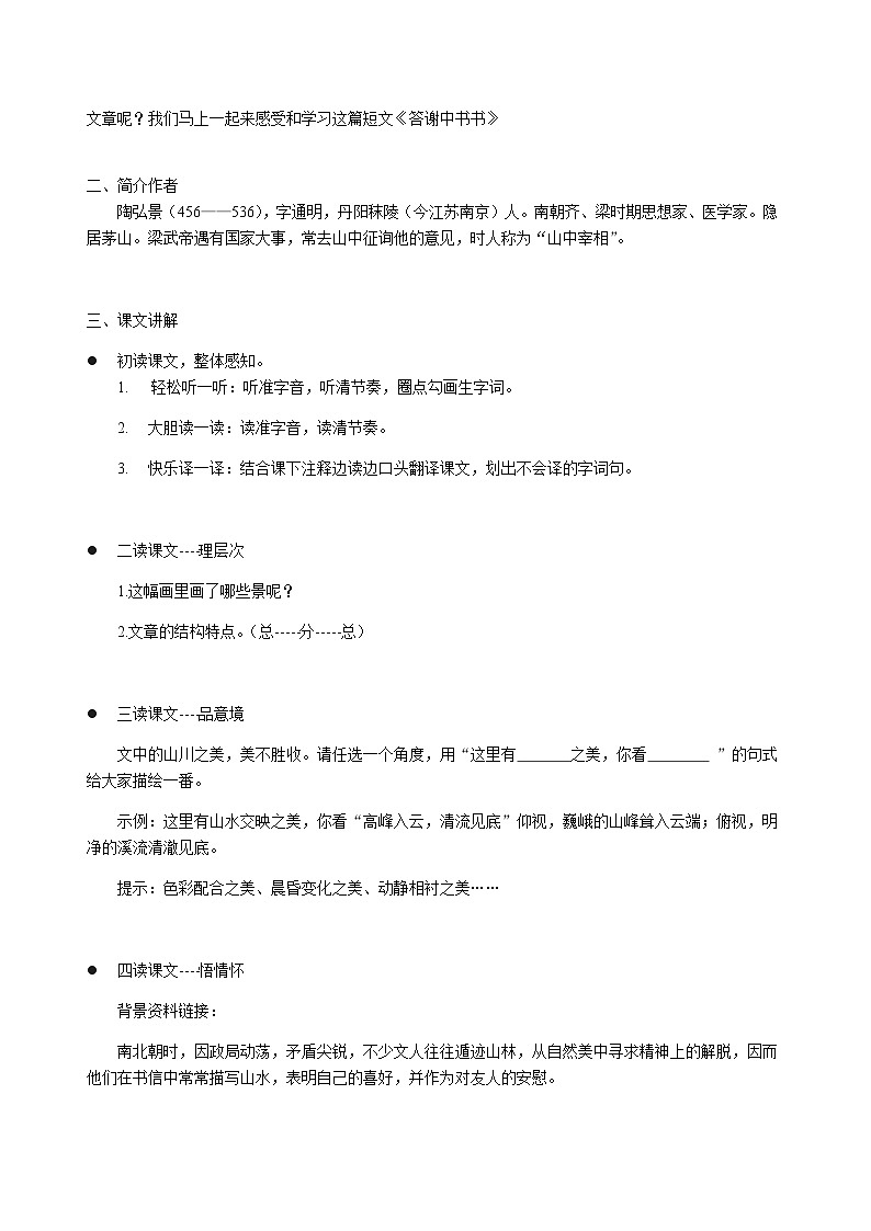 部编版语文八年级上册 11答谢中书书(4)教案第2页