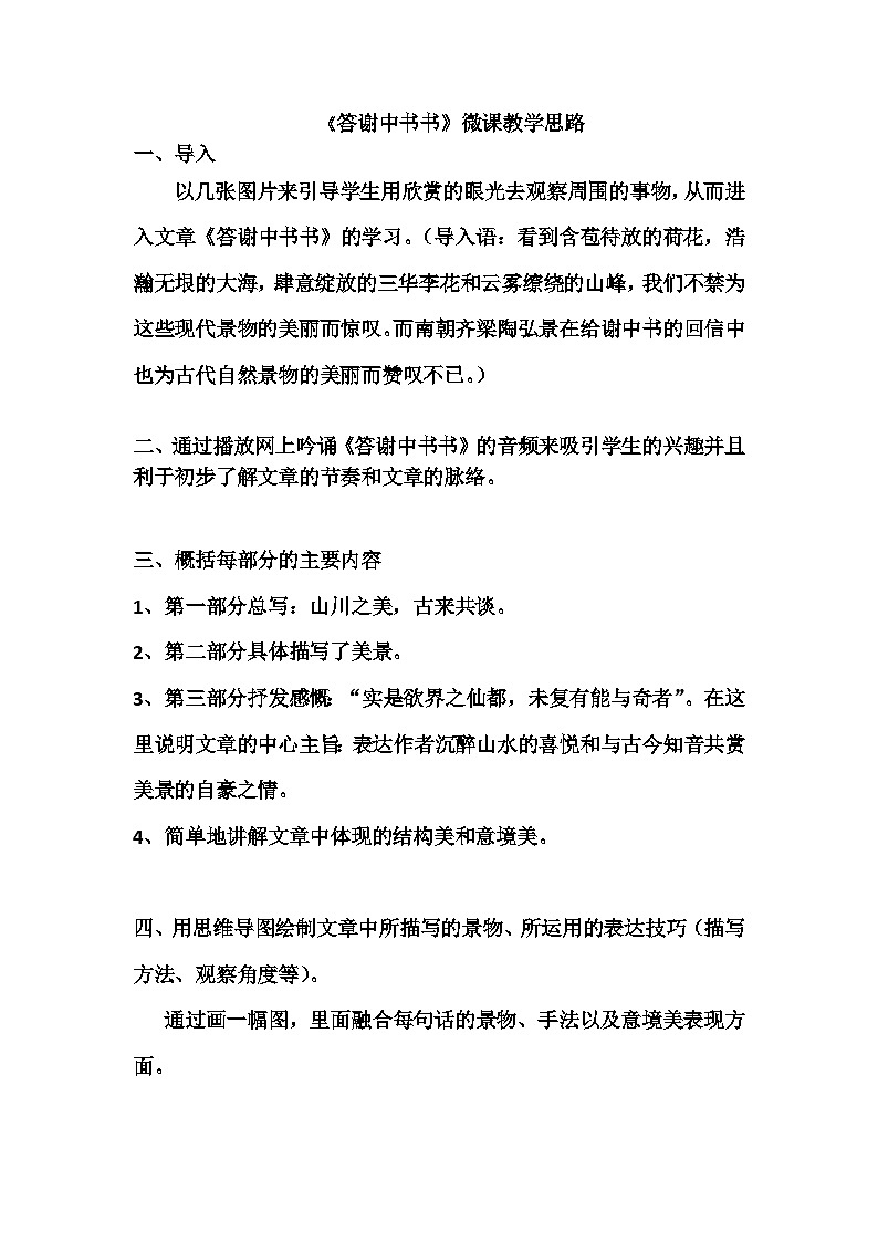 部编版语文八年级上册 11答谢中书书(5)教案第1页