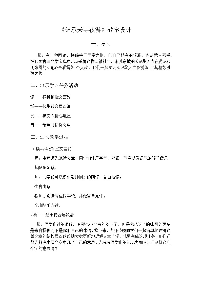 部编版语文八年级上册 11记承天寺夜游(5)教案01