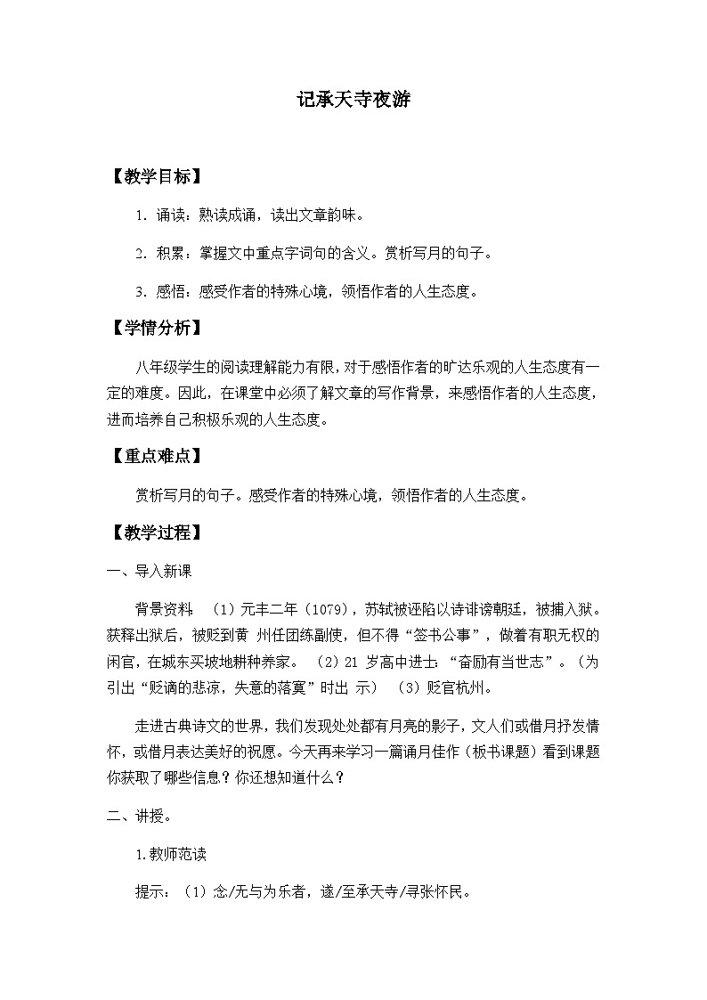 部编版语文八年级上册 11记承天寺夜游(6)教案第1页