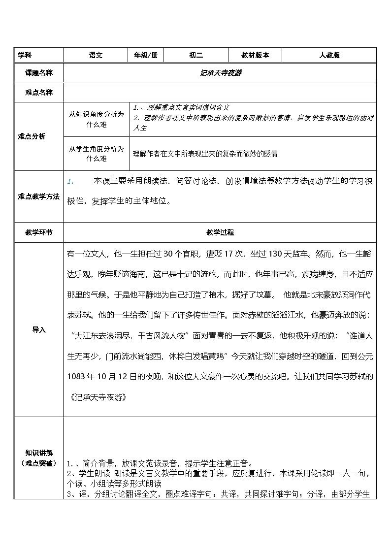 部编版语文八年级上册 11记承天寺夜游(9)教案01