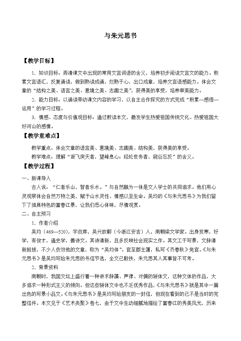 部编版语文八年级上册 12与朱元思书教案第1页