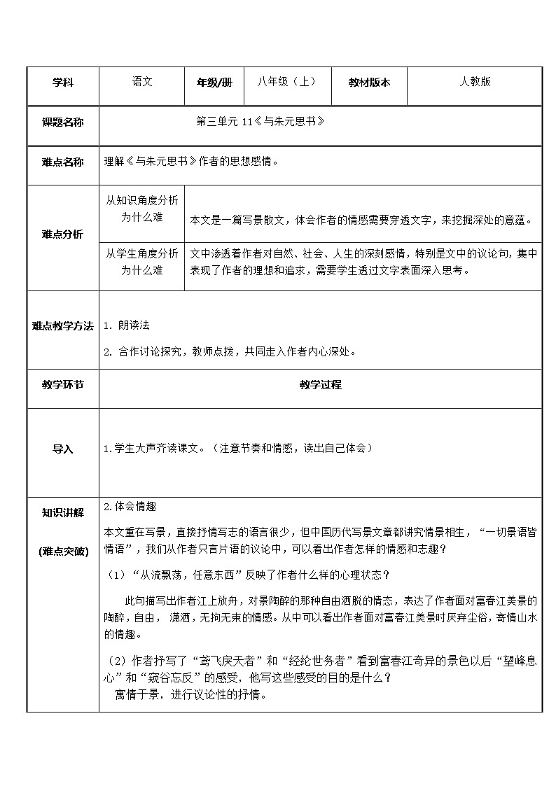 部编版语文八年级上册 12与朱元思书(1)教案01