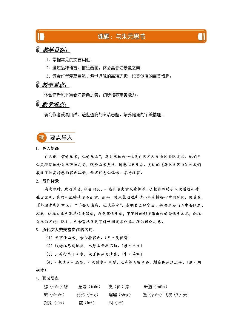部编版语文八年级上册 【预读学结拓五维教学法】与朱元思书教学概案教案第1页