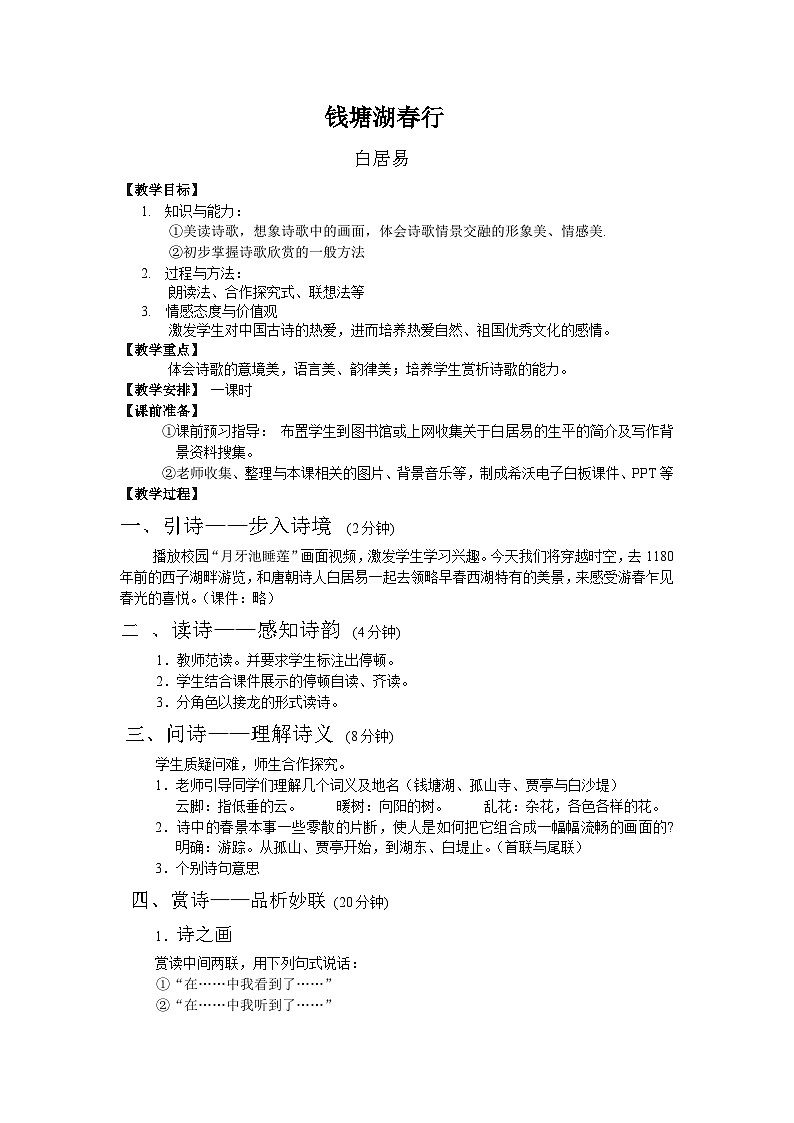 部编版语文八年级上册 13钱塘湖春行教案第1页