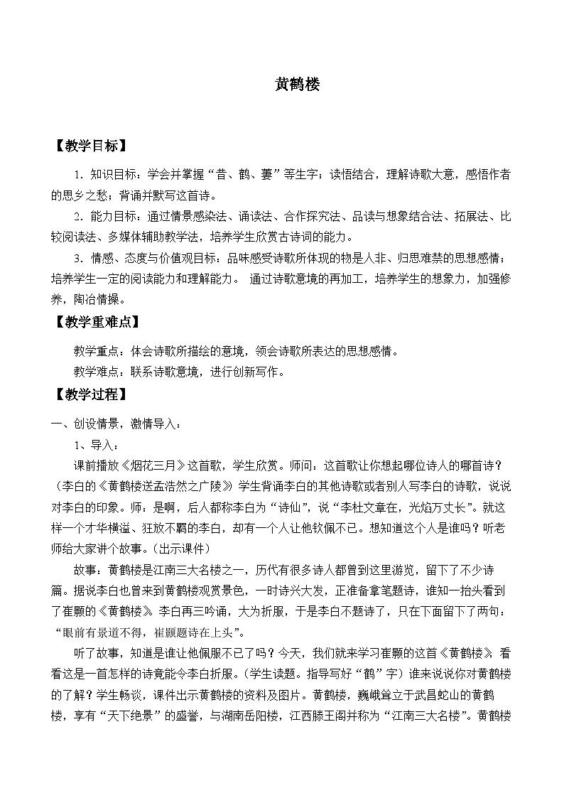 部编版语文八年级上册 13黄鹤楼教案01