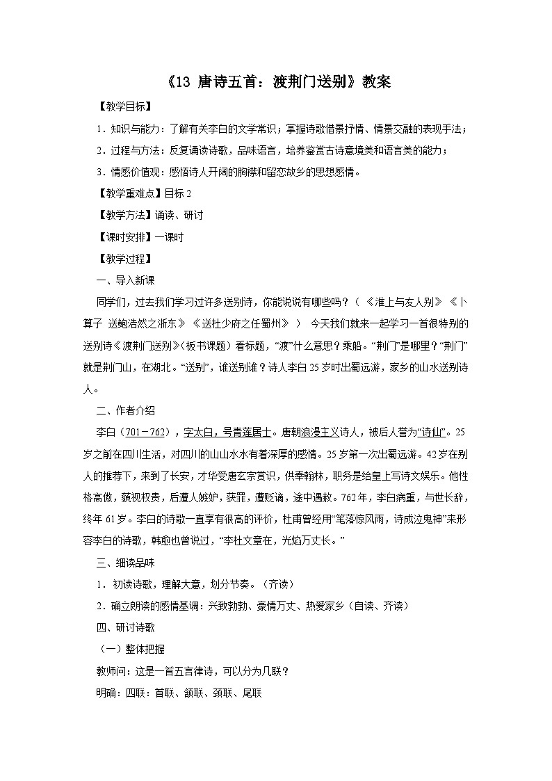 部编版语文八年级上册 《13 唐诗五首：渡荆门送别》教案第1页