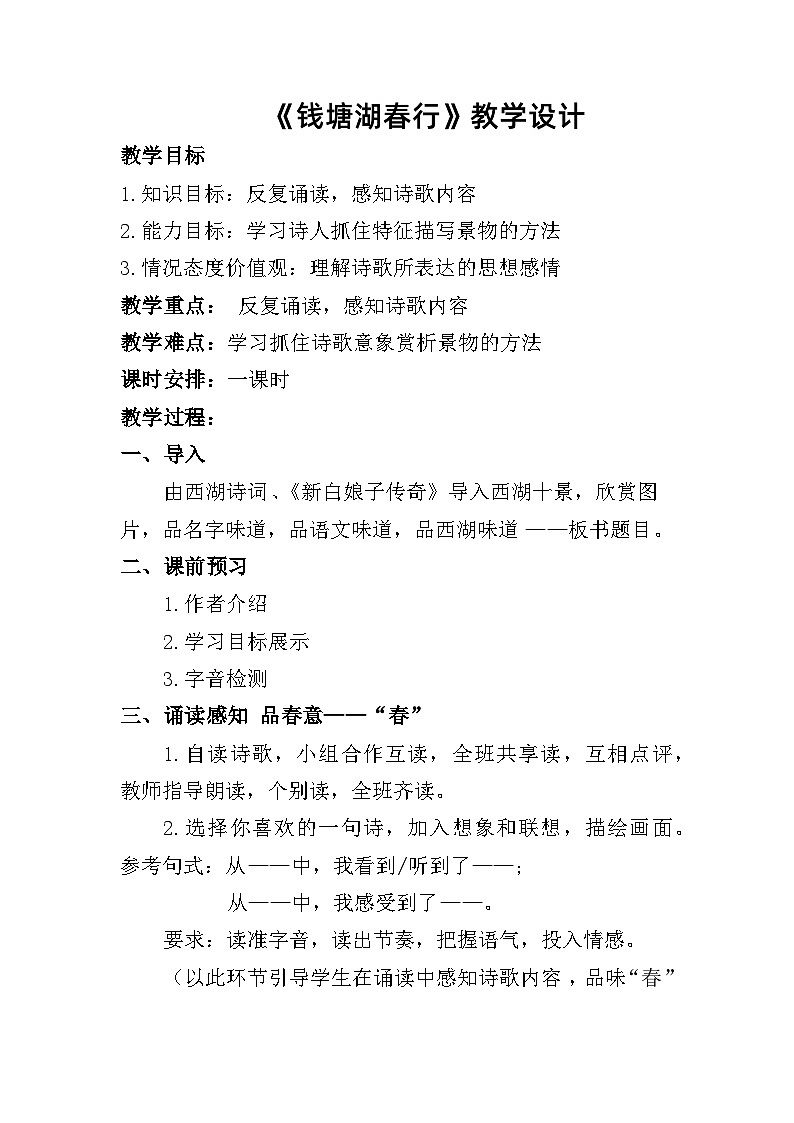 部编版语文八年级上册 13钱塘湖春行(1)教案第1页