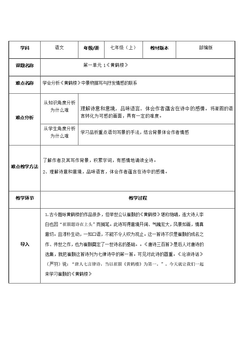 部编版语文八年级上册 13黄鹤楼(1)教案第1页