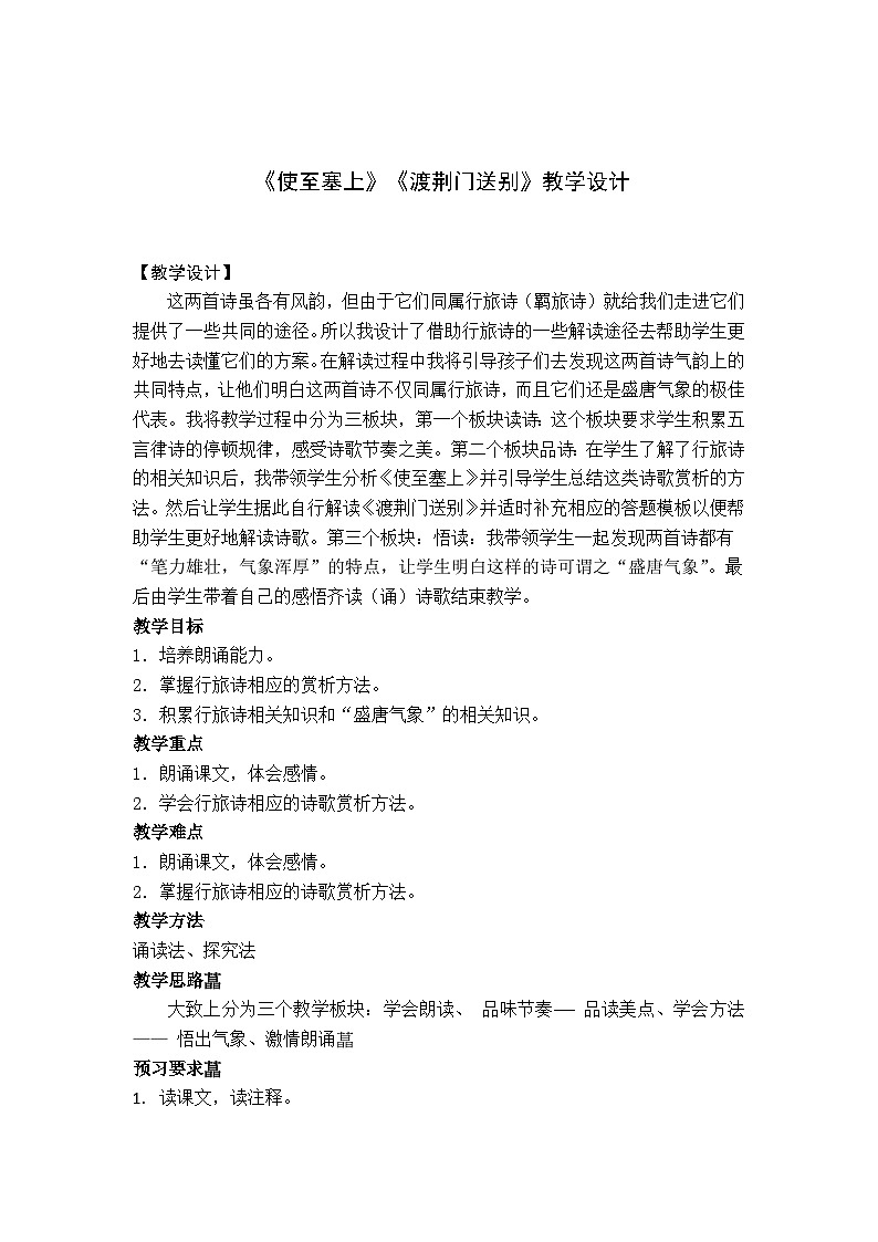 部编版语文八年级上册 13使至塞上(2)教案01