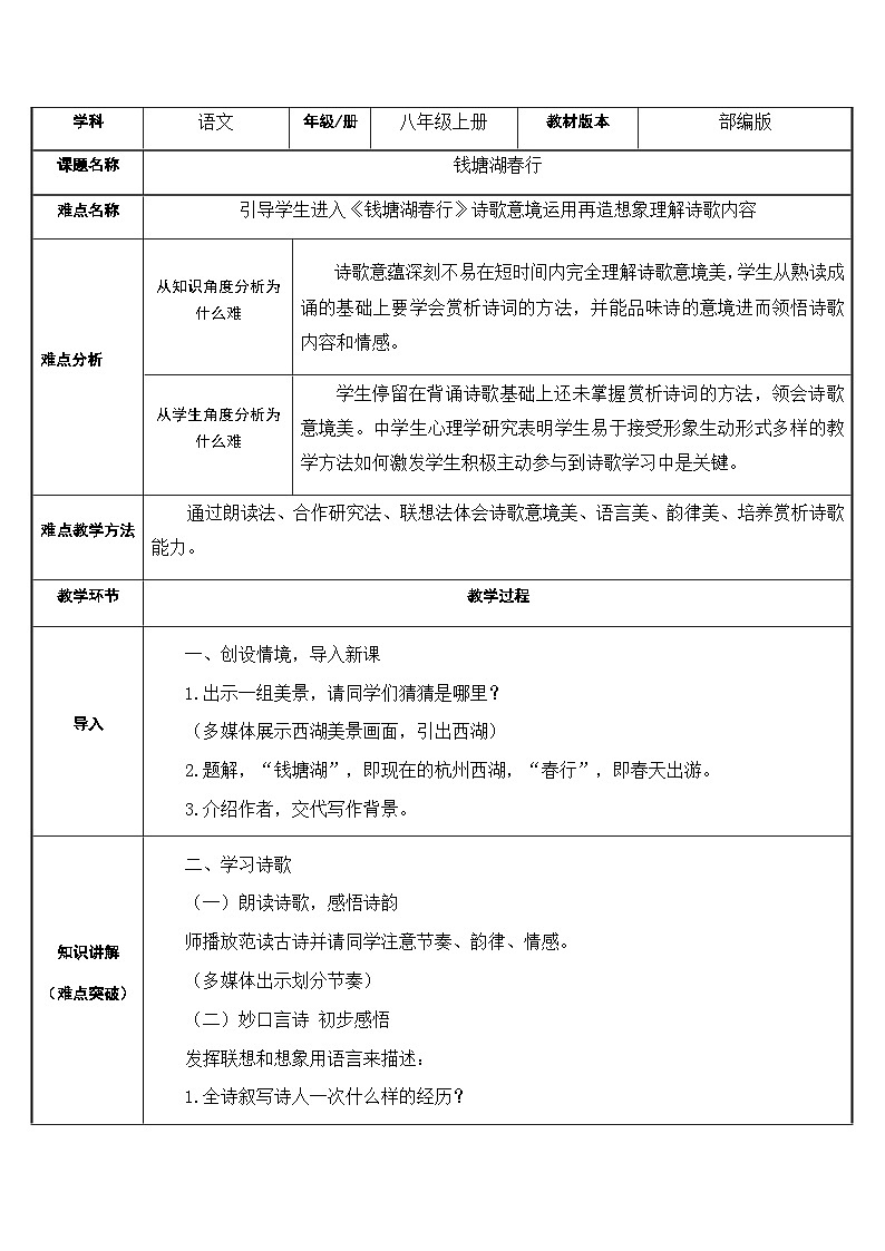 部编版语文八年级上册 13钱塘湖春行(2)教案第1页