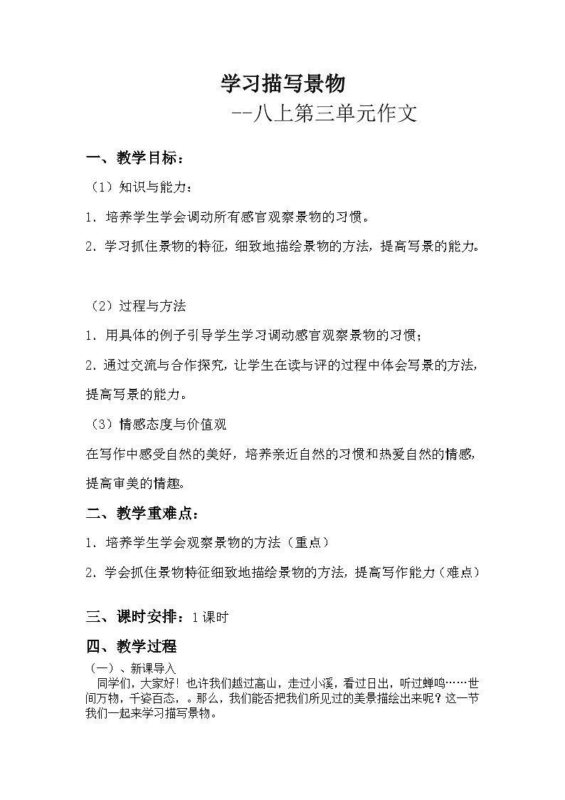 部编版语文八年级上册 学习描写景物(3)教案第1页