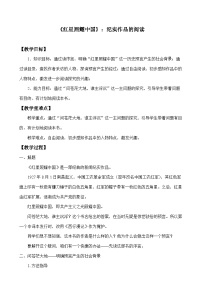 初中语文人教部编版（2024）八年级上册第三单元名著导读 《红星照耀中国》：纪实作品的阅读教案