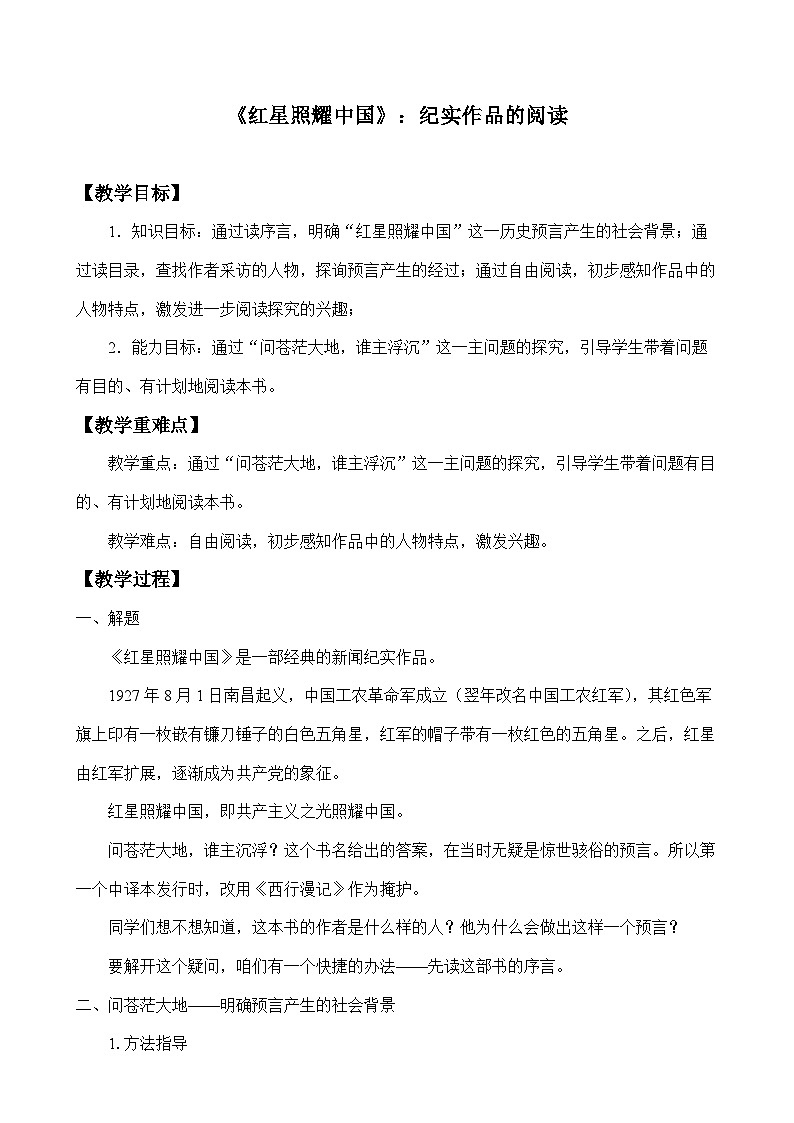 部编版语文八年级上册 《红星照耀中国》：纪实作品的阅读(1)教案01