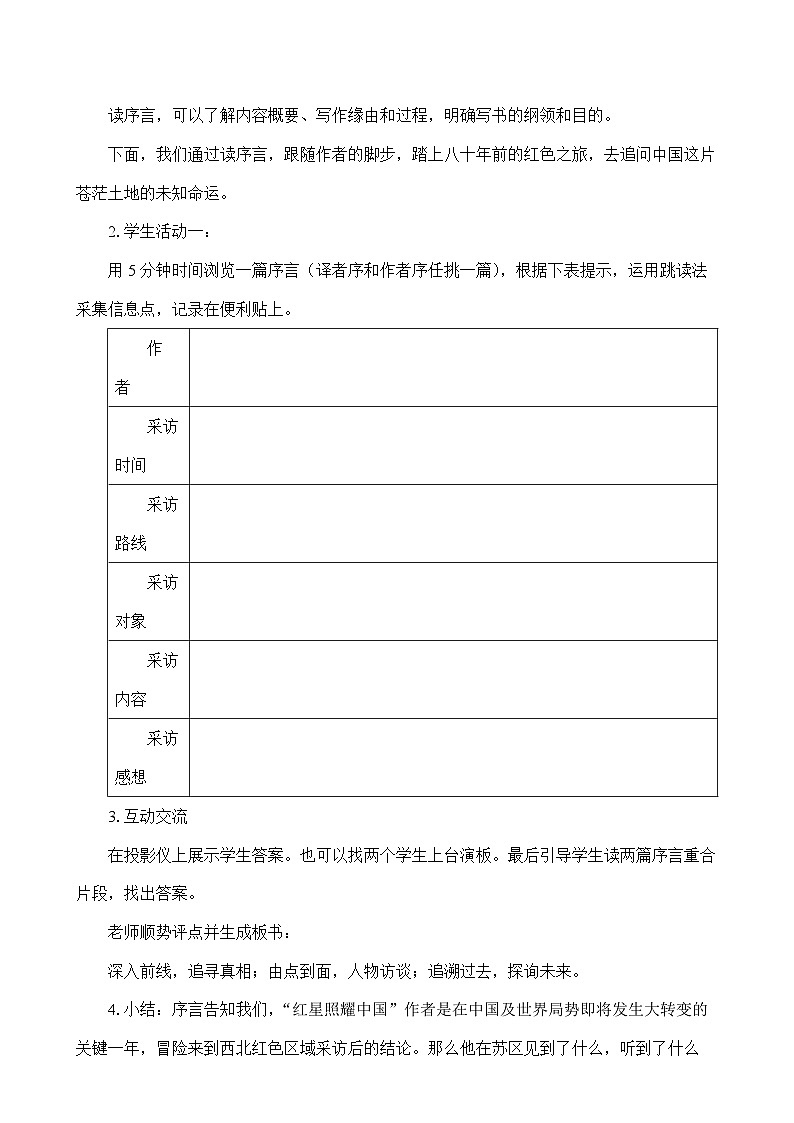 部编版语文八年级上册 《红星照耀中国》：纪实作品的阅读(1)教案02