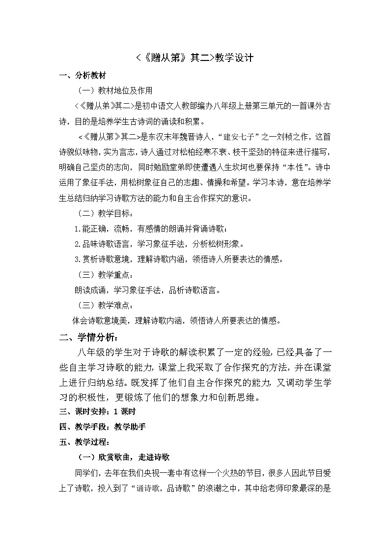 部编版语文八年级上册 赠从弟（其二）教案第1页