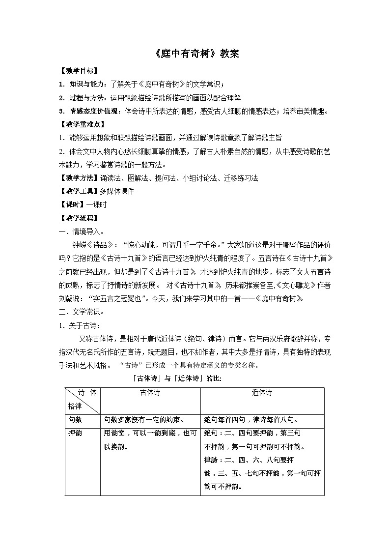 部编版语文八年级上册 第三单元课外古诗词诵读《庭中有奇树》01教案第1页