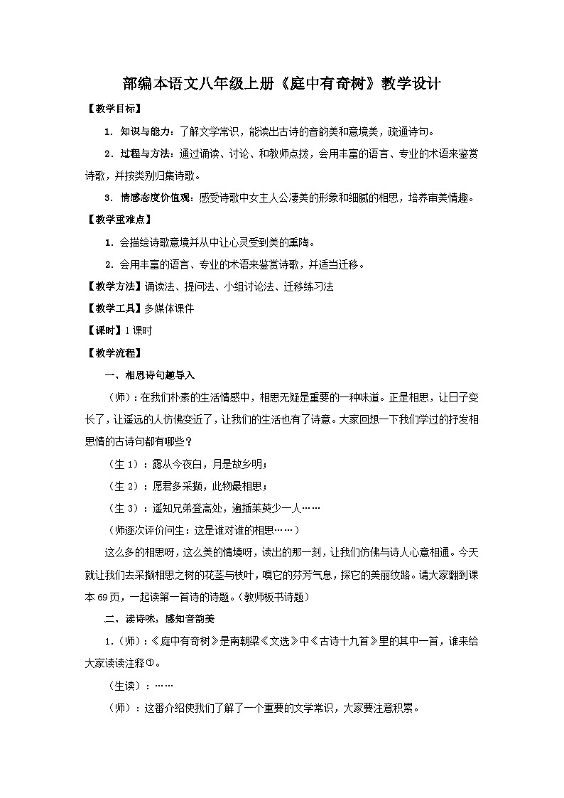 部编版语文八年级上册 第三单元课外古诗词诵读《庭中有奇树》03教案第1页