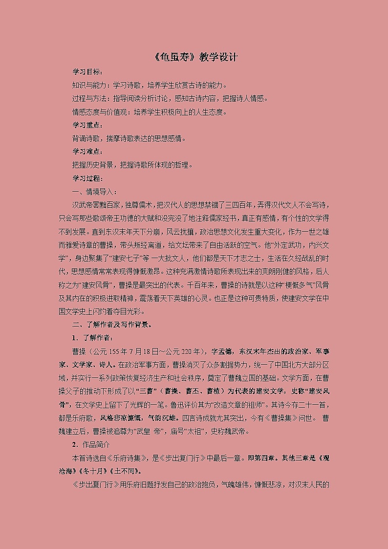 部编版语文八年级上册 第三单元课外古诗词诵读《龟虽寿》02教案第1页