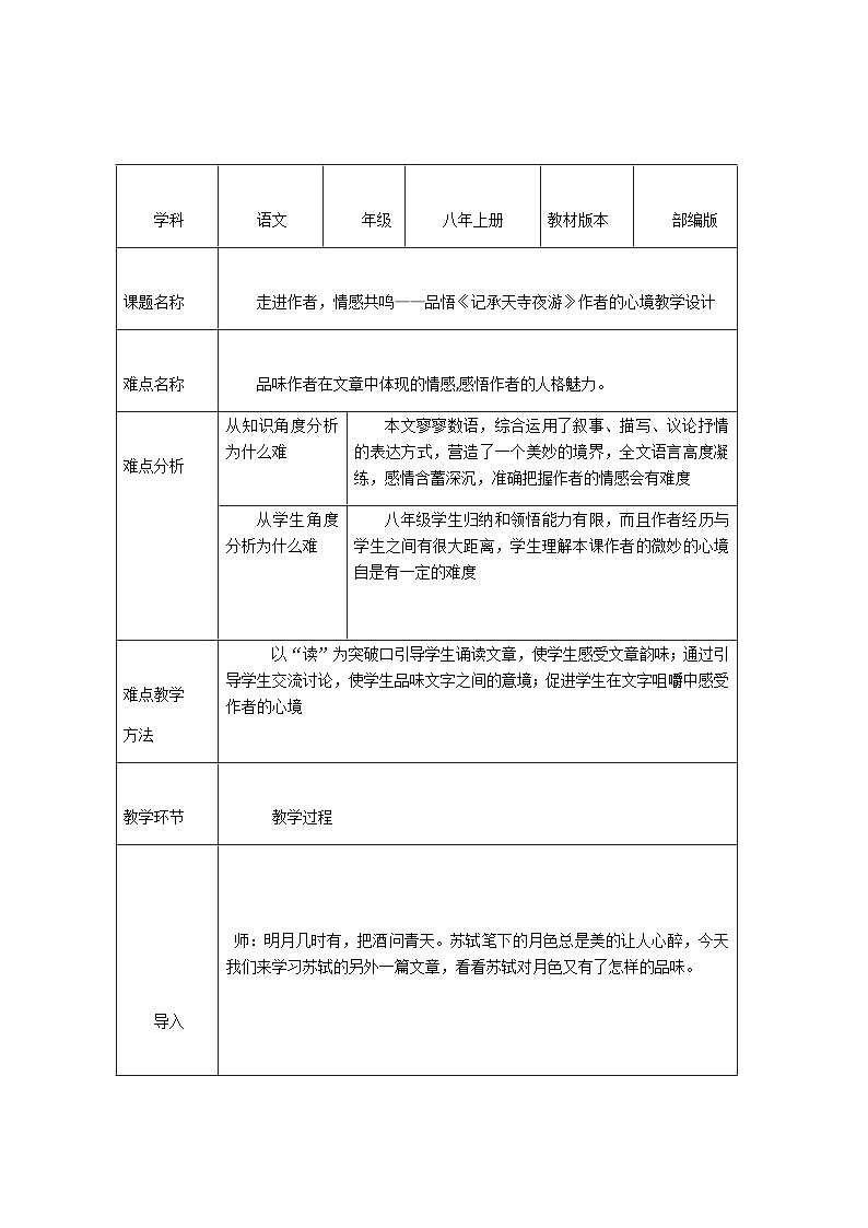部编版语文八年级上册 品悟记承天寺夜游作者的心境教案第1页