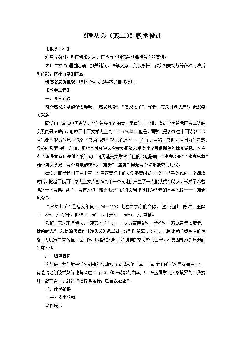 部编版语文八年级上册 第三单元课外古诗词诵读《赠从弟（其二）》01教案01