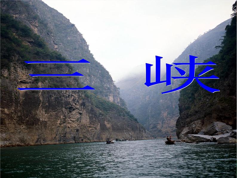 部编版语文八年级上册 10《三峡》课件第1页