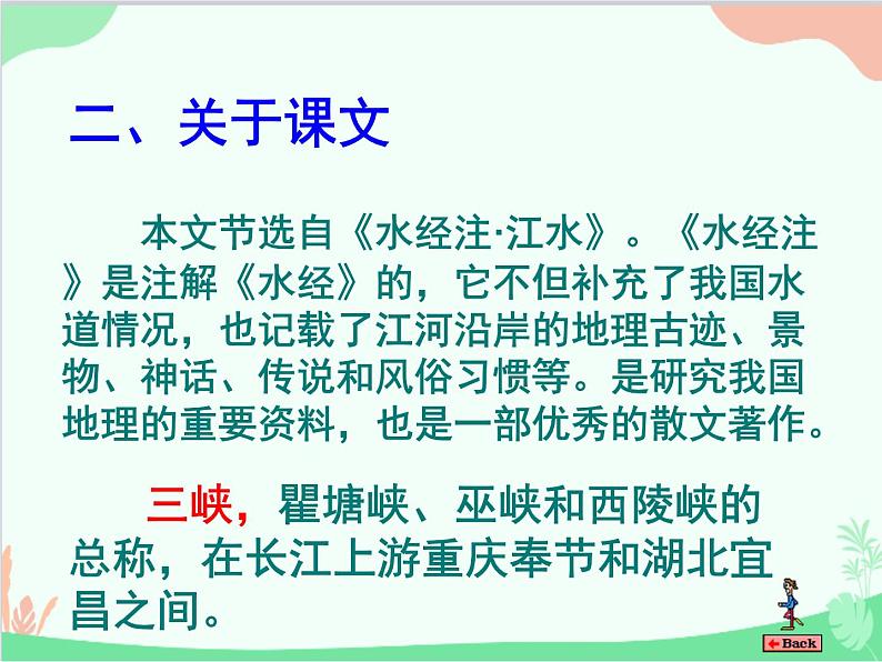 部编版语文八年级上册 10《三峡》课件第4页