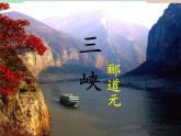 部编版语文八年级上册 10三峡 郦道元课件