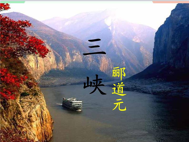 部编版语文八年级上册 10三峡 郦道元课件第2页