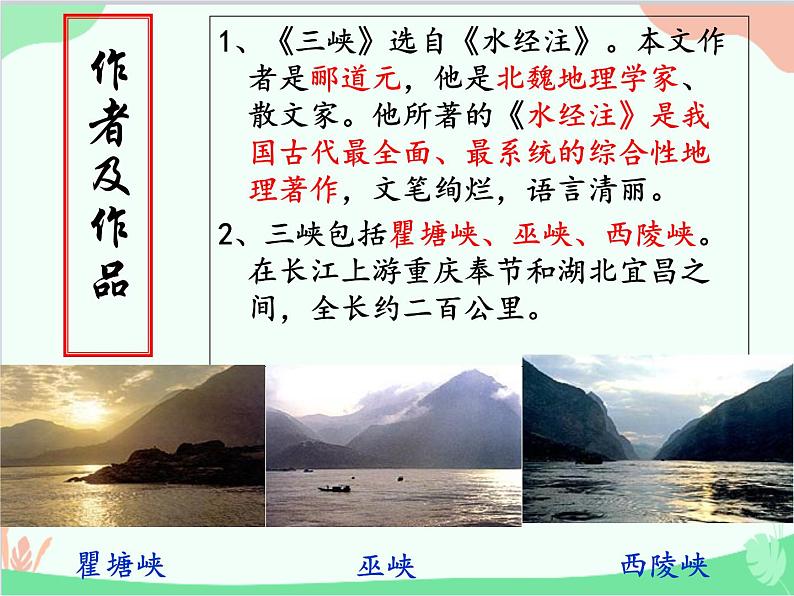 部编版语文八年级上册 10三峡 郦道元课件第5页