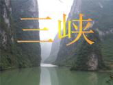 部编版语文八年级上册 10三峡课件