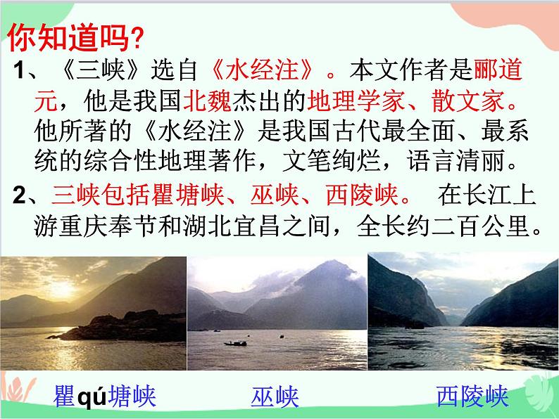 部编版语文八年级上册 10三峡课件第3页