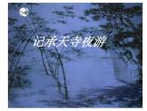 部编版语文八年级上册 11《记承天寺夜游》课件
