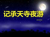 部编版语文八年级上册 11《记承天寺夜游》课件课件