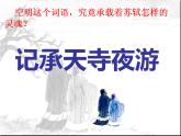 部编版语文八年级上册 11《记承天寺夜游》课件课件