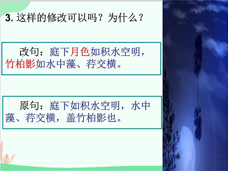 部编版语文八年级上册 11《记承天寺夜游》课件课件第6页